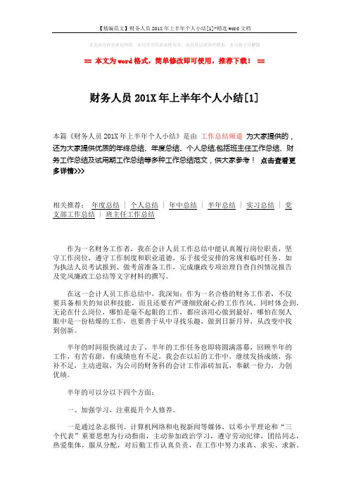 【精编范文】财务人员201X年上半年个人小结[1]-精选word文档 (3页)