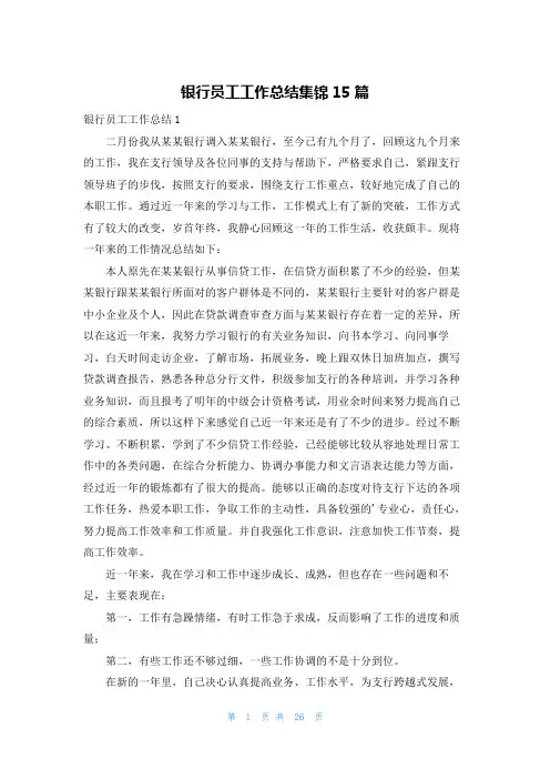 银行员工工作总结集锦15篇