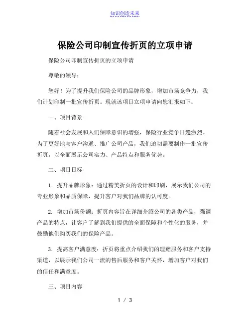 保险公司印制宣传折页的立项申请