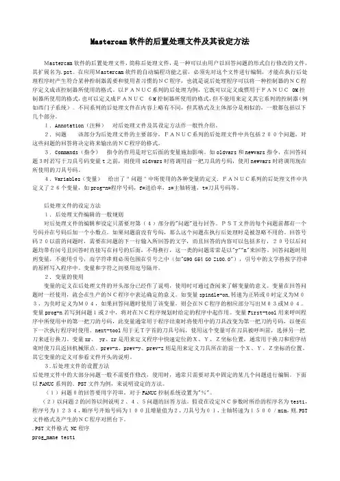 Mastercam软件的后置处理文件及其设定方法