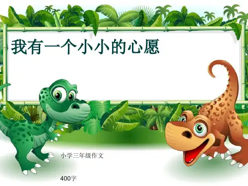 小学三年级作文《我有一个小小的心愿》400字(共7页PPT)