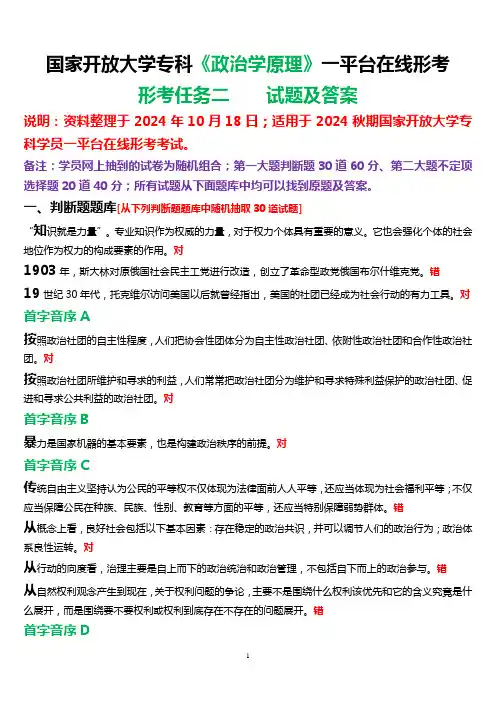 2024秋期国家开放大学《政治学原理》一平台在线形考(形考任务二)试题及答案