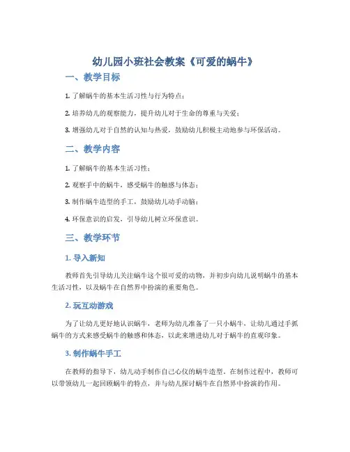 幼儿园小班社会教案《可爱的蜗牛》