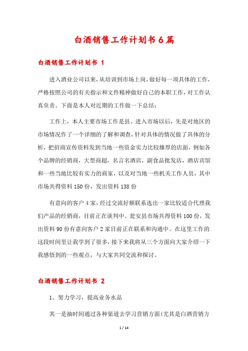 白酒销售工作计划书6篇