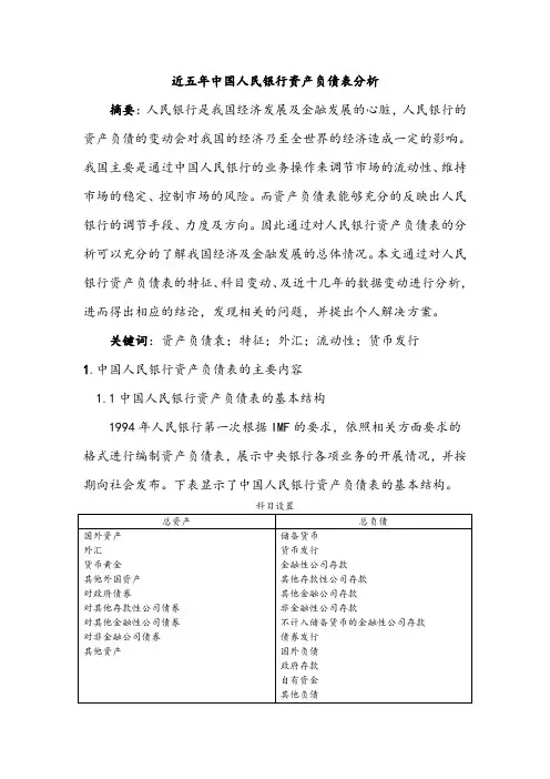 近五年中国人民银行资产负债表分析