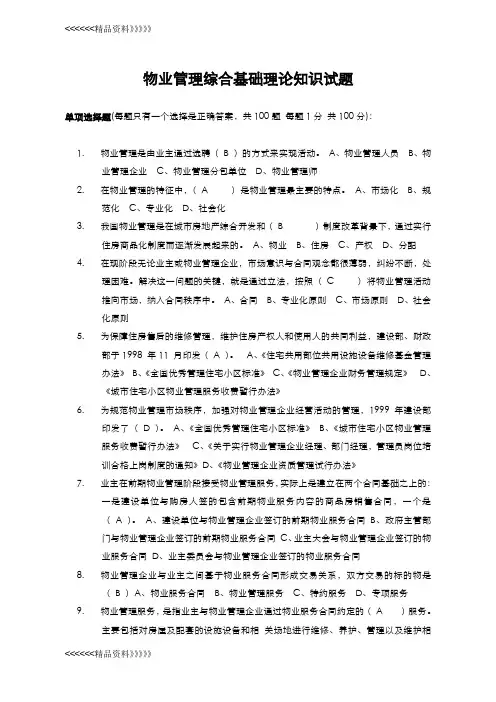 物业管理基础知识试题(100题)教学内容