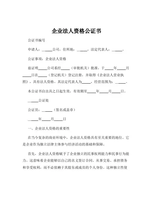 企业法人资格公证书