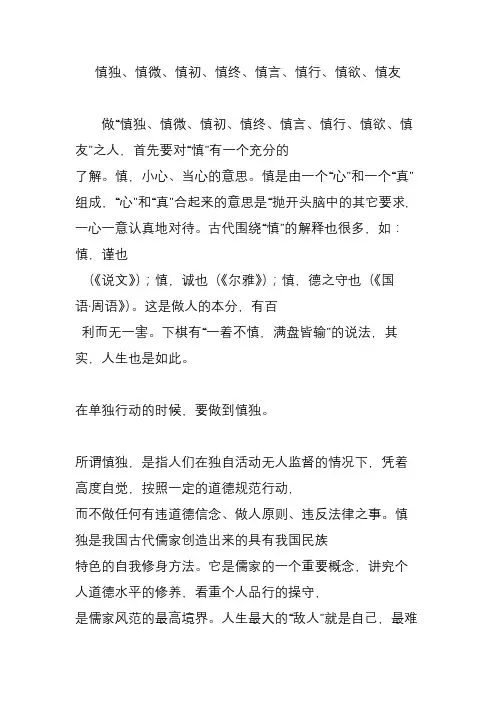慎独、慎微、慎初、慎终、慎言、慎行、慎欲、慎友