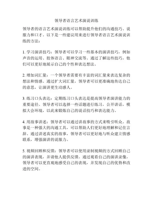 领导者语言艺术演说训练