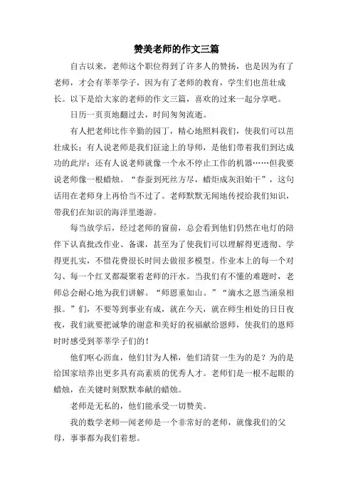 赞美老师的作文三篇