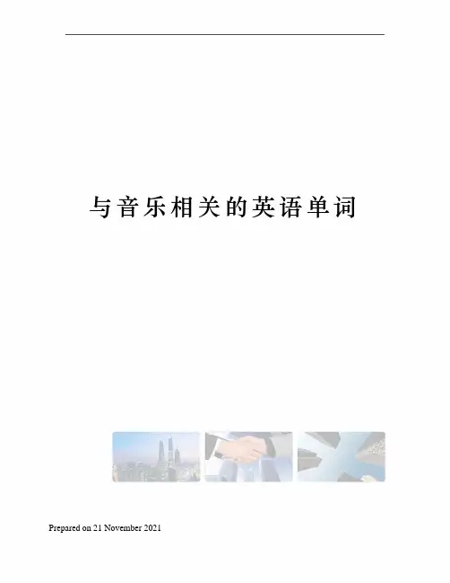 与音乐相关的英语单词