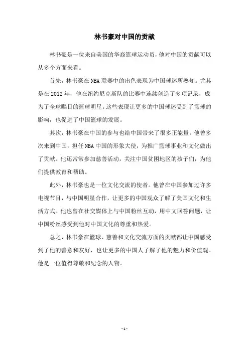 林书豪对中国的贡献