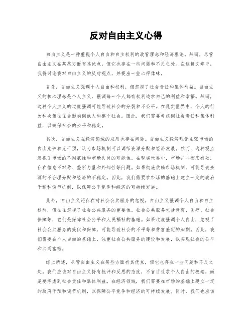 反对自由主义心得