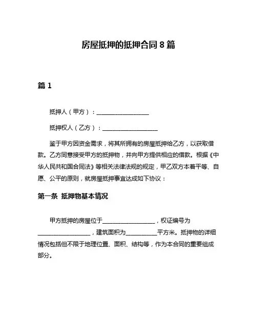 房屋抵押的抵押合同8篇
