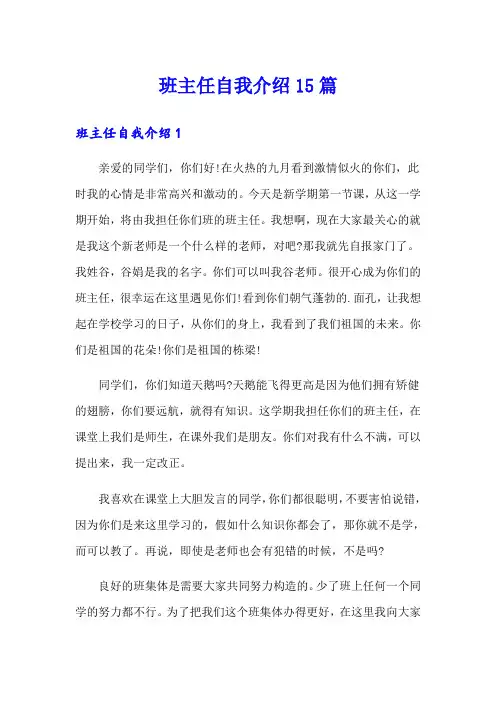 (实用模板)班主任自我介绍15篇