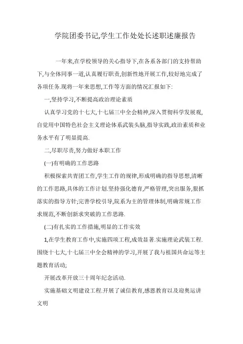 学院团委书记,学生工作处处长述职述廉报告