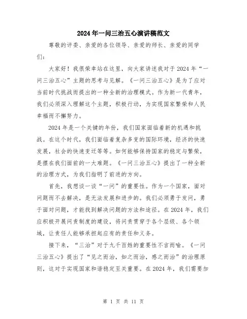 2024年一问三治五心演讲稿范文(五篇)