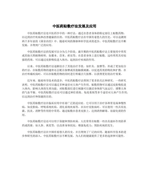 中医药贴敷疗法发展及应用