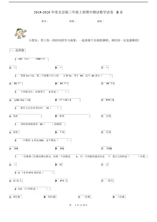 2019-2020年度北京版三年级上册期中测试数学试卷B卷.docx