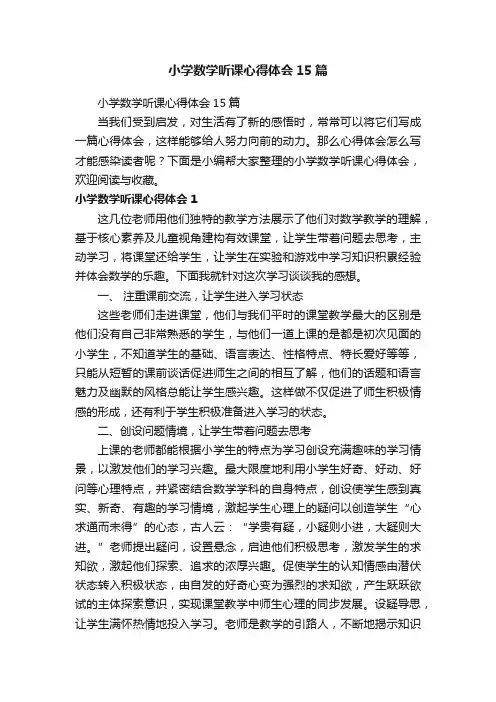 小学数学听课心得体会15篇