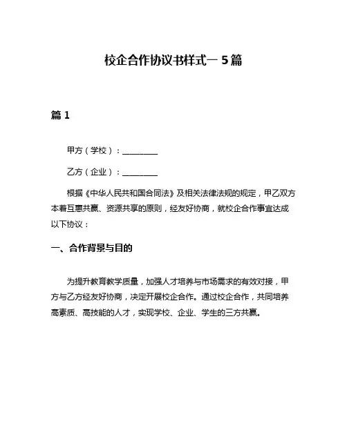 校企合作协议书样式一5篇
