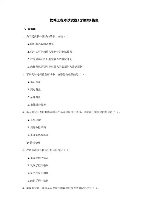 软件工程考试试题(含答案)