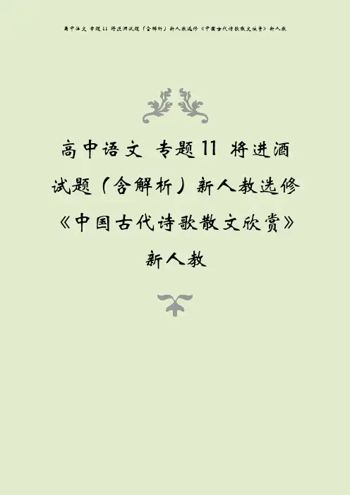 高中语文 专题11 将进酒试题(含解析)新人教选修《中国古代诗歌散文欣赏》新人教