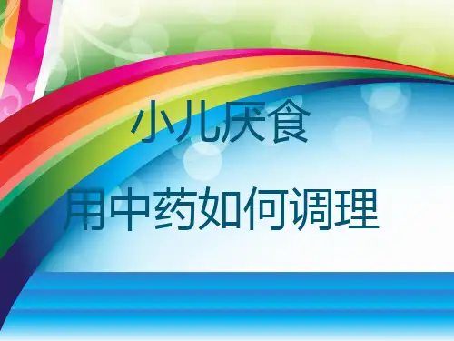 小儿厌食用中药如何调理