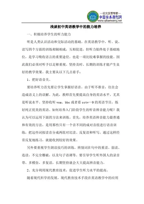 初中英语教学中的能力培养