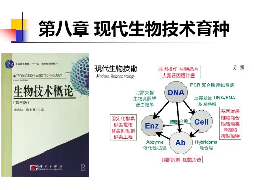 现代生物技术育种