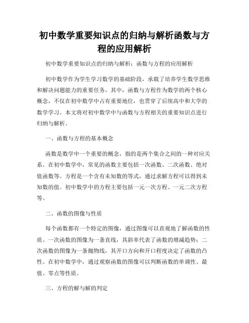 初中数学重要知识点的归纳与解析函数与方程的应用解析
