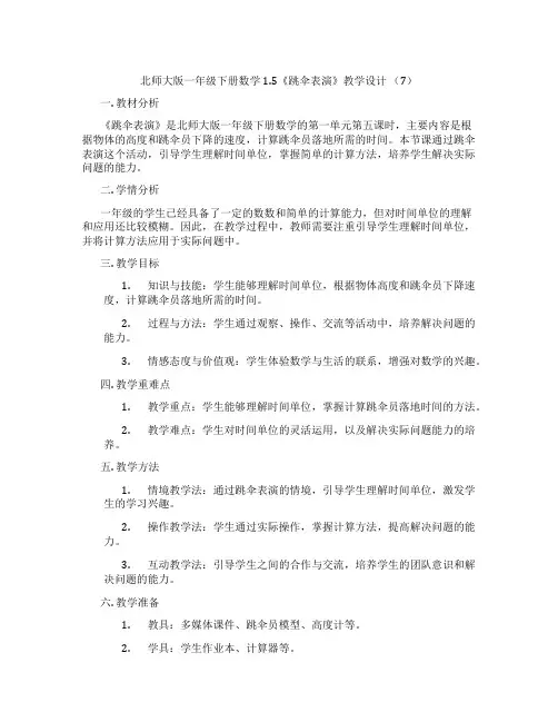 北师大版一年级下册数学1.5《跳伞表演》教学设计 (7)