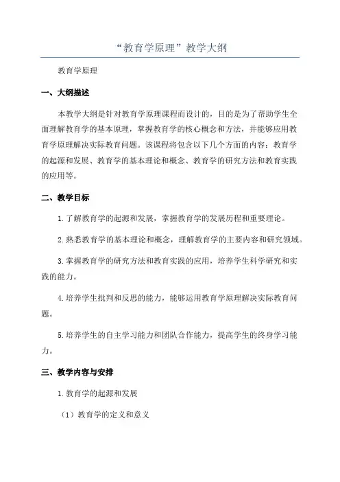 “教育学原理”教学大纲