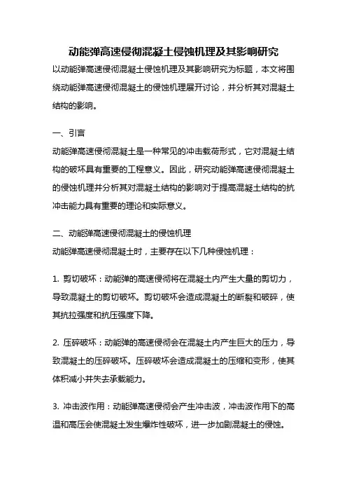 动能弹高速侵彻混凝土侵蚀机理及其影响研究