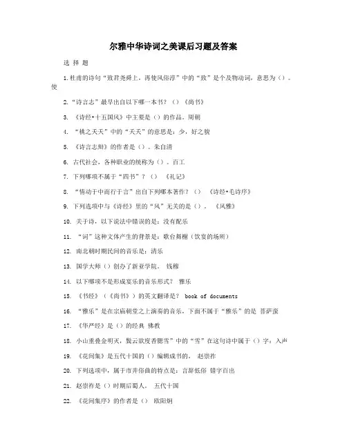 尔雅中华诗词之美课后习题及答案
