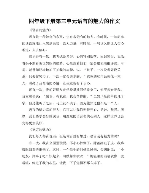 四年级下册第三单元语言的魅力的作文
