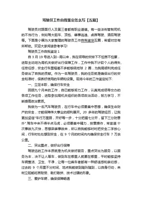 驾驶员工作自我鉴定怎么写【五篇】