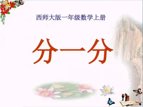分一分 认识图形PPT优秀课件3