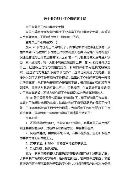 关于业务员工作心得范文十篇