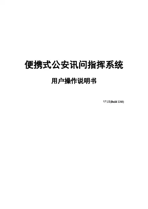 便携式公安讯问指挥系统V7.1T(Build 1203)_用户操作说明书