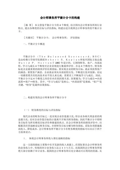 会计师事务所平衡计分卡的构建