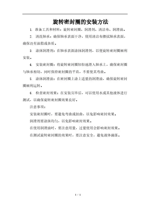 旋转密封圈的安装方法