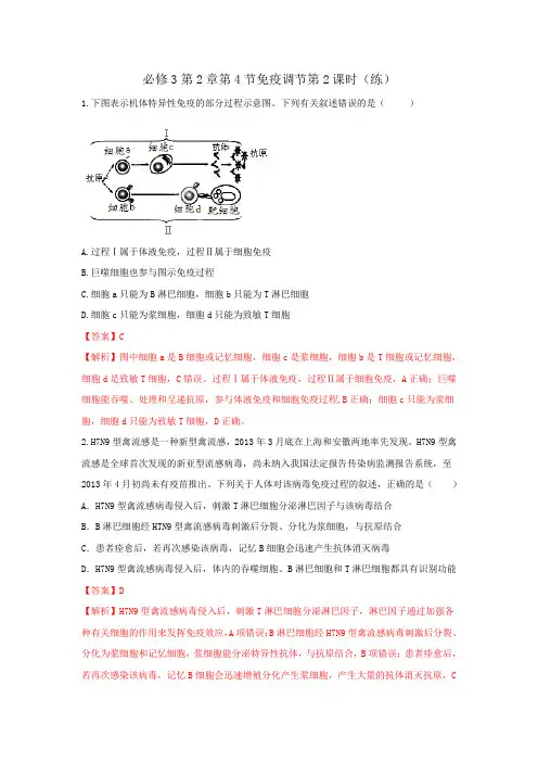 人教版高中生物必修3 第2章第4节免疫调节第2课时 练习(教师版) 