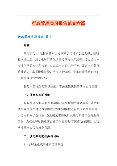 行政管理实习报告范文六篇