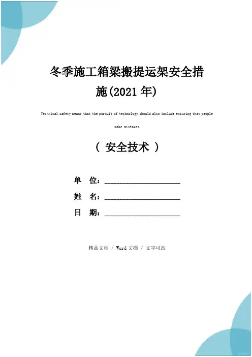 冬季施工箱梁搬提运架安全措施(2021年)