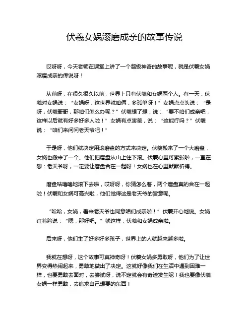 伏羲女娲滚磨成亲的故事传说