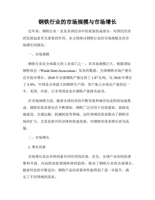 钢铁行业的市场规模与市场增长