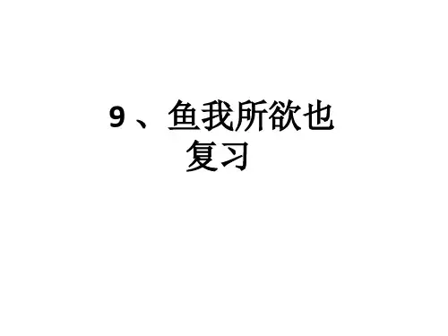 (部编)九年级语文文言文复习《鱼我所欲也》