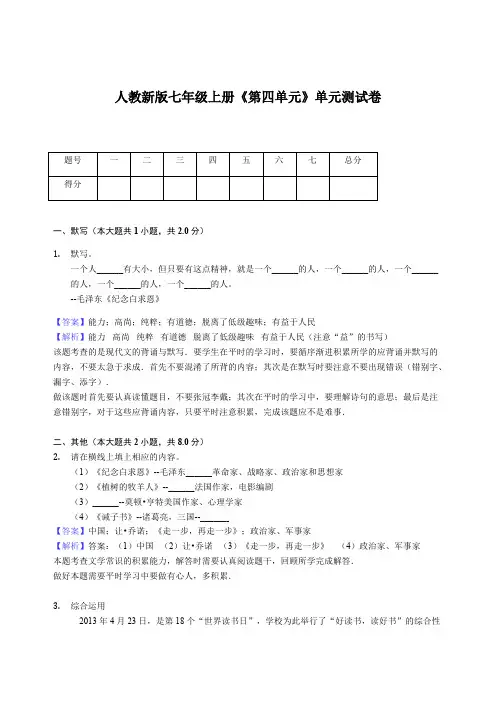 人教新版七年级上册《第四单元》单元测试卷含答案