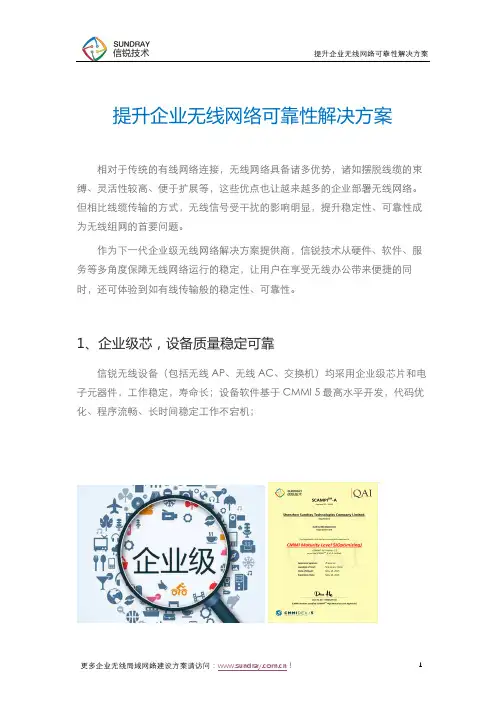 提升企业无线网络可靠性解决方案-信锐技术